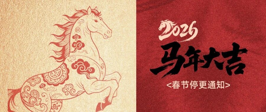 停更通知 | 春节停更通知