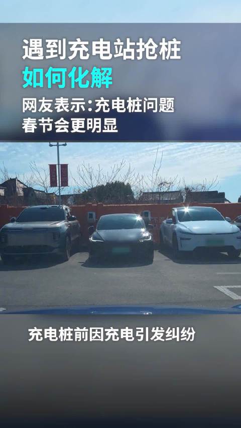 陌生车主让出充电桩劝和纠纷，春运归途显温情