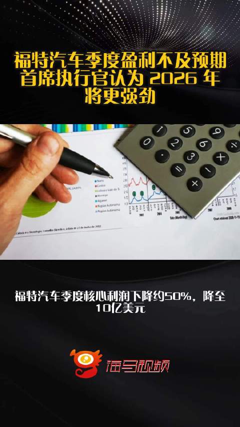 福特汽车季度盈利不及预期 首席执行官认为 2026 年将更强劲