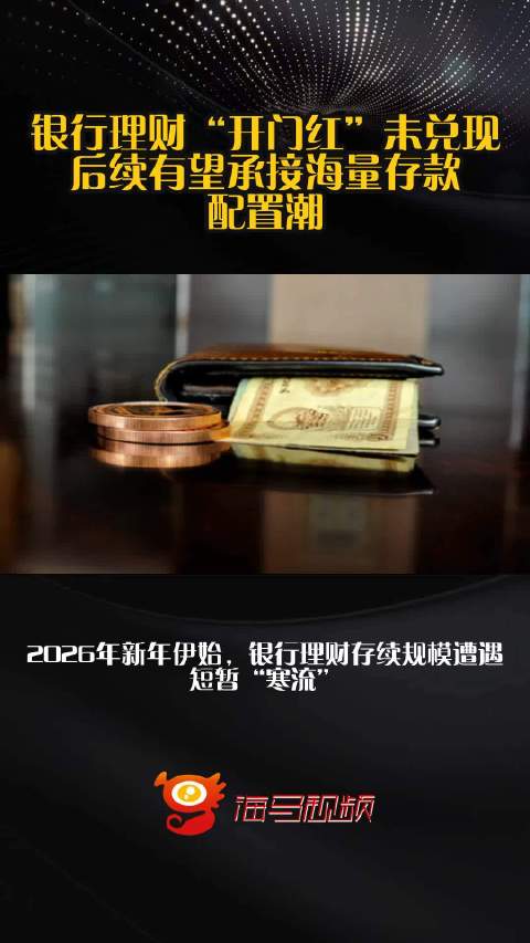 银行理财“开门红”未兑现！后续有望承接海量存款配置潮