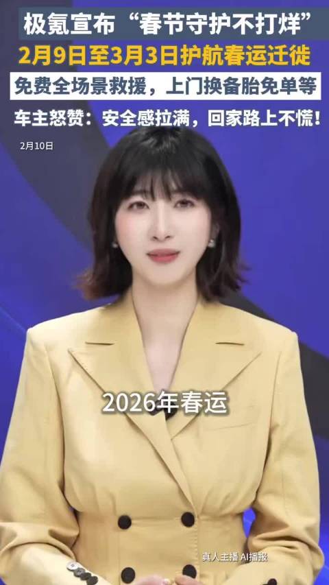 春节临近新能源品牌多举措护航春运迁徙 极氪宣布免费道路救援上门换胎