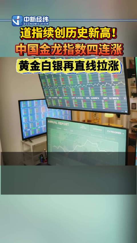 中国金龙指数四连涨