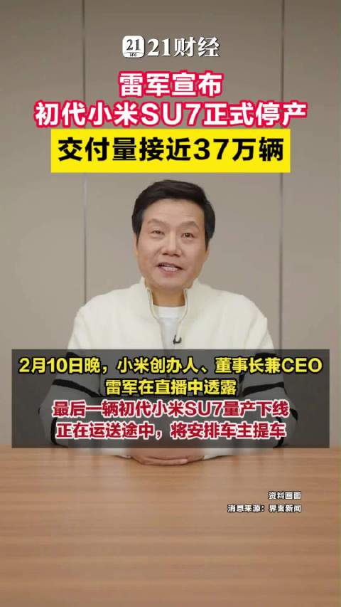 雷军确认第一代SU7停产