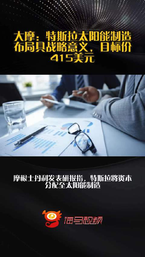 大摩：特斯拉太阳能制造布局具战略意义，目标价415美元