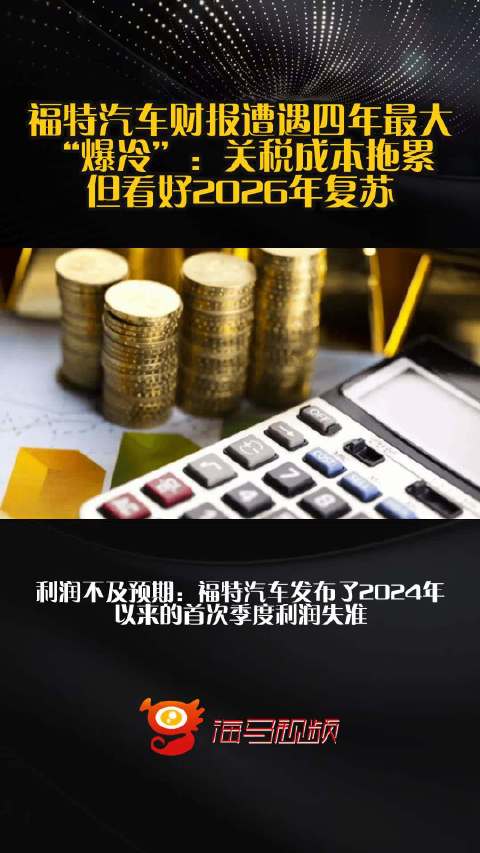 福特汽车财报遭遇四年最大“爆冷”：关税成本拖累，但看好2026年复苏