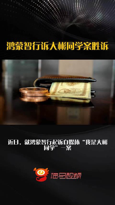 鸿蒙智行诉大彬同学案胜诉