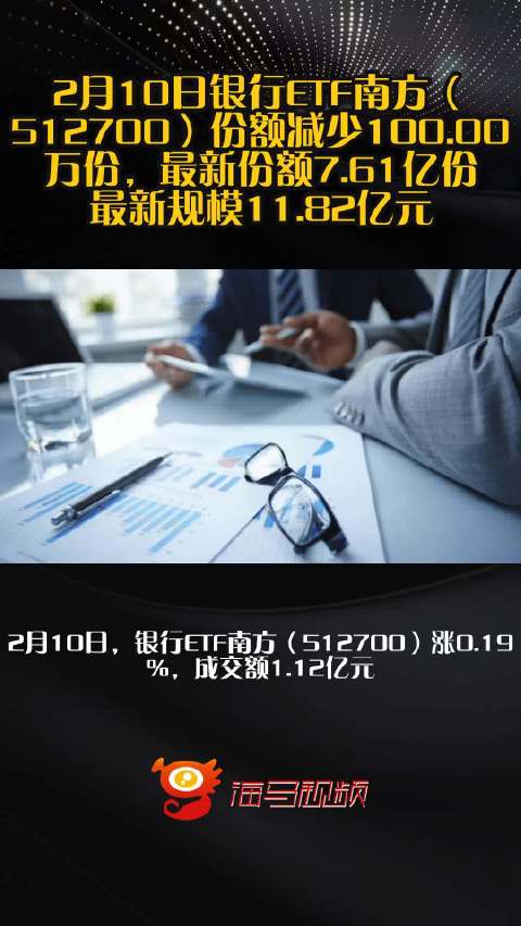 2月10日银行ETF南方（512700）份额减少100.00万份，最新份额7.61亿份，最新规模11.82亿元