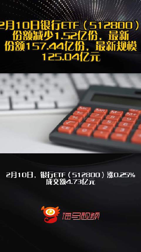 2月10日银行ETF（512800）份额减少1.52亿份，最新份额157.44亿份，最新规模125.04亿元