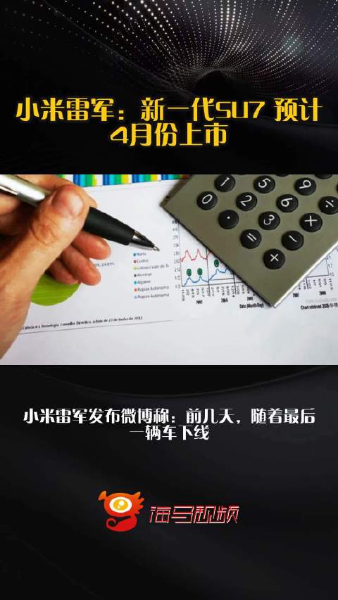小米雷军：新一代SU7 预计4月份上市