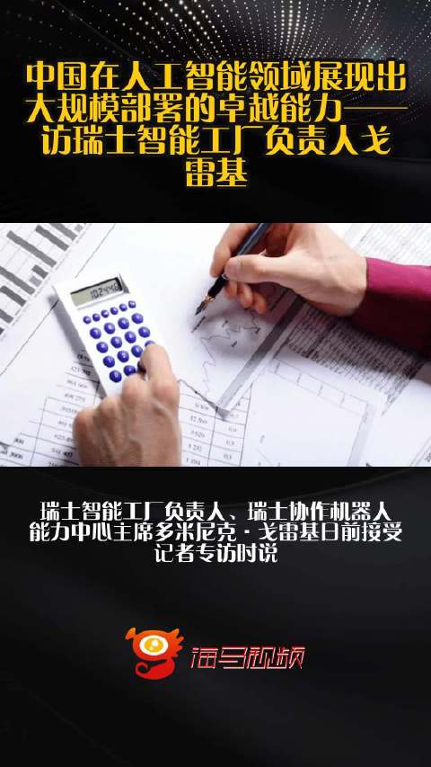 中国在人工智能领域展现出大规模部署的卓越能力——访瑞士智能工厂负责人戈雷基
