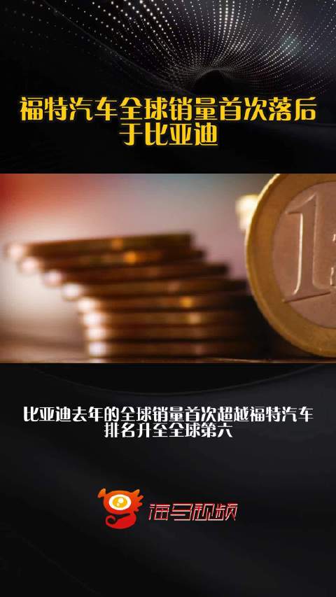 福特汽车全球销量首次落后于比亚迪