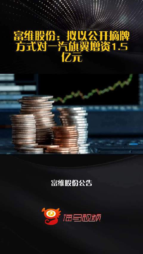 富维股份：拟以公开摘牌方式对一汽旗翼增资1.5亿元