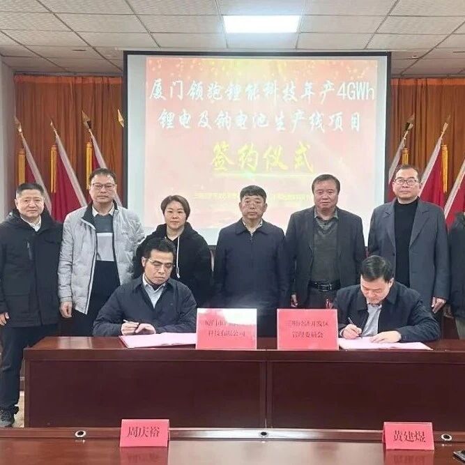 10亿元！4GWh锂电池及钠电池生产线项目落户福建三明