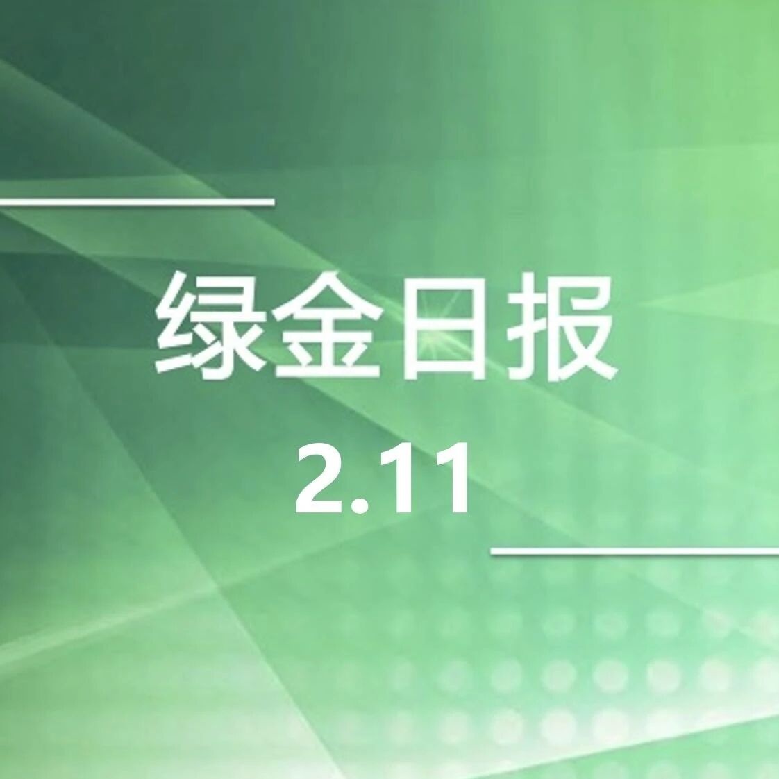 绿色金融日报2.11