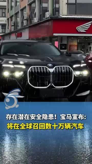 存在潜在安全隐患！宝马宣布：将在全球召回数十万辆汽车