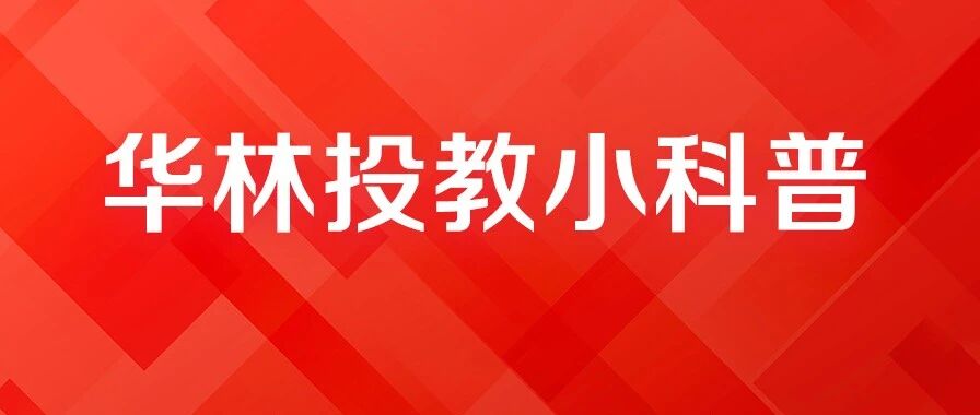 【华林投教】新春话“防非”丨第2期：高息诱惑是“假年货”，合规理财才是“真年味”