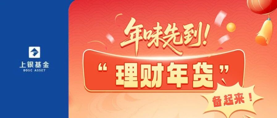 年味先到！“理财年货”备起来！