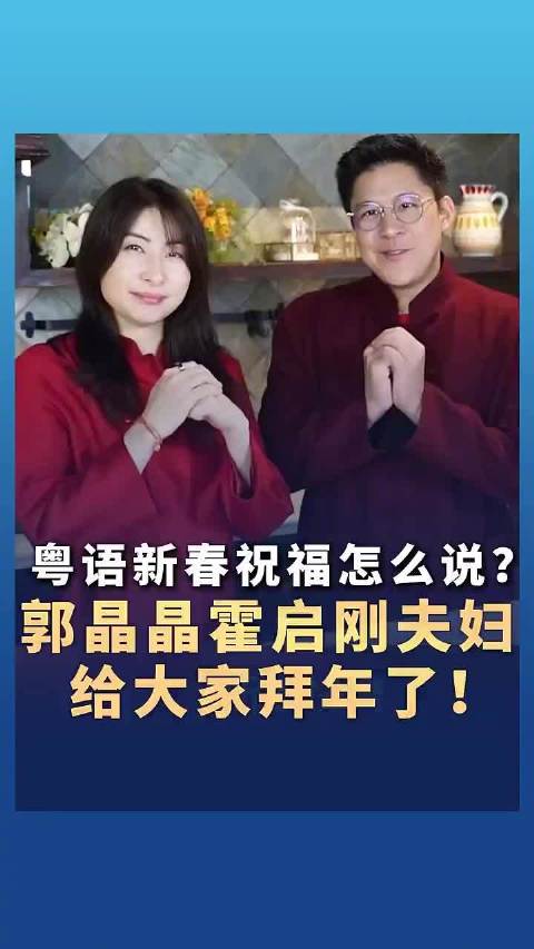 霍启刚郭晶晶送马年祝福