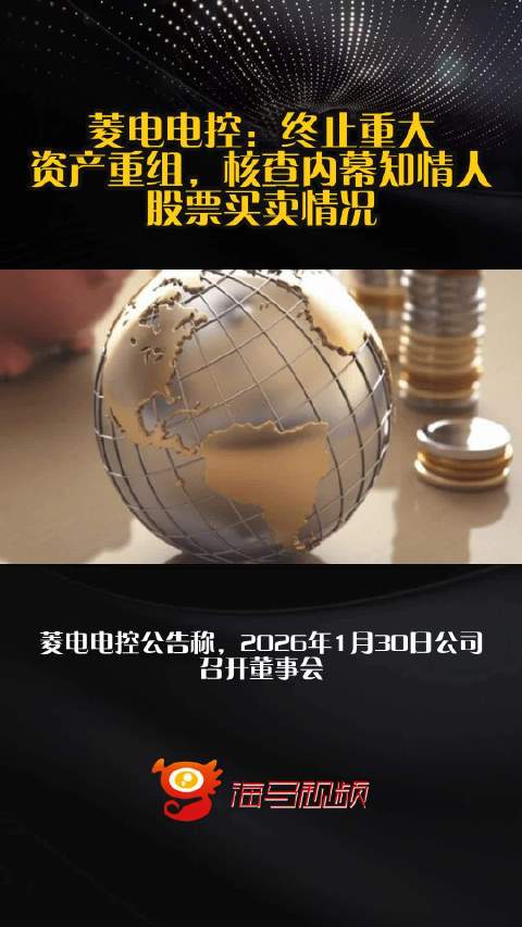 菱电电控：终止重大资产重组，核查内幕知情人股票买卖情况