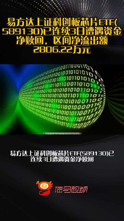 易方达上证科创板芯片ETF(589130)已连续3日遭遇资金净赎回，区间净流出额2806.22万元