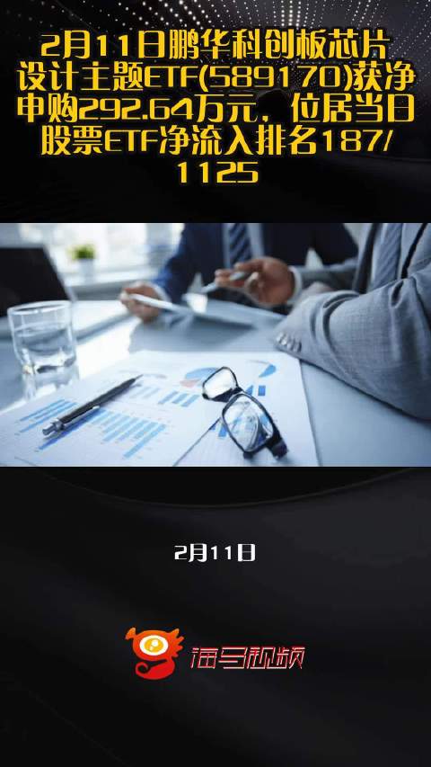 2月11日鹏华科创板芯片设计主题ETF(589170)获净申购292.64万元，位居当日股票ETF净流入排名187/1125