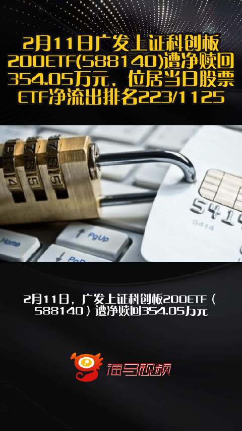 2月11日广发上证科创板200ETF(588140)遭净赎回354.05万元，位居当日股票ETF净流出排名223/1125