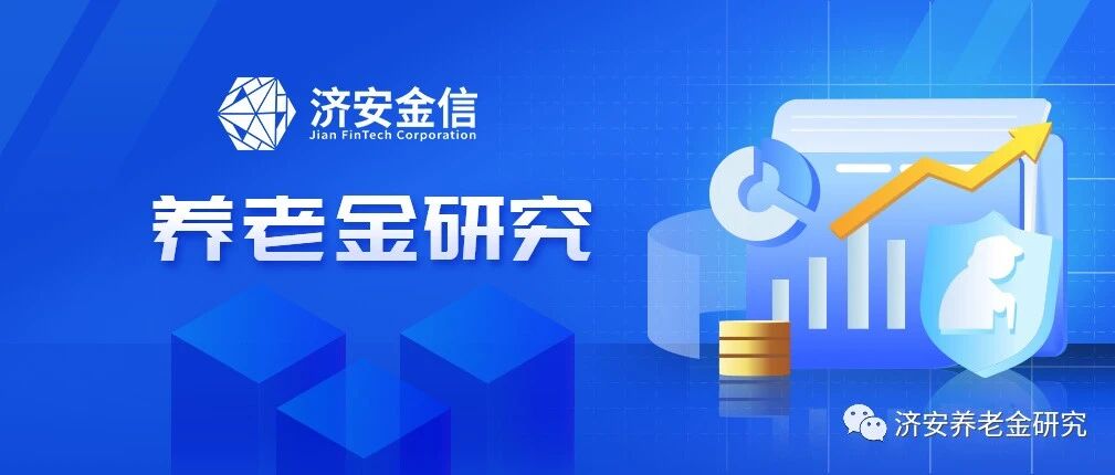 2025年第四季度养老金融产品市场数据之八：养老金产品