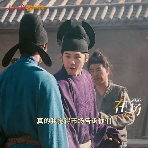 太平年总导演谈历史剧：把历史放心里，才知道怎么去保护