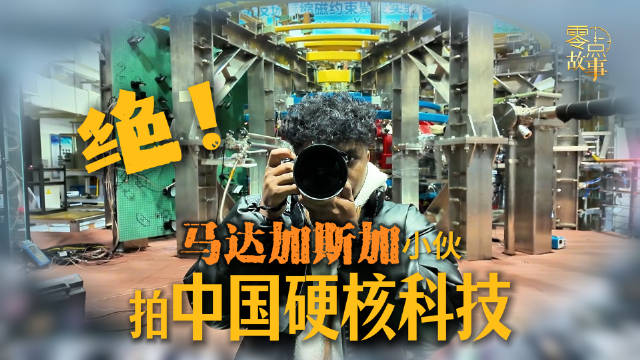 马达加斯加青年记录中国硬核科技