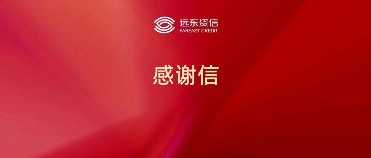 赞誉见证｜远东资信收到深圳市绿色金融协会感谢信