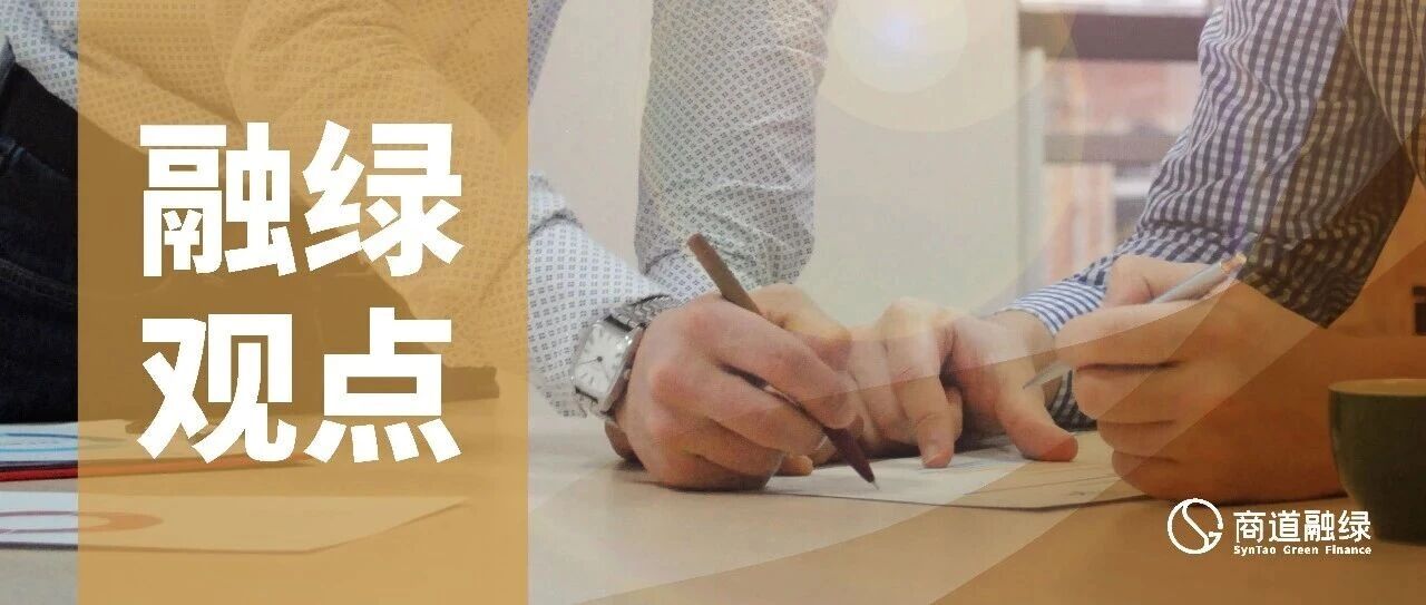 融绿观点｜绿色金融“五大支柱”稳步发展