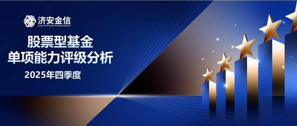 济安金信｜2025Q4  股票型公募基金单项能力评级分析
