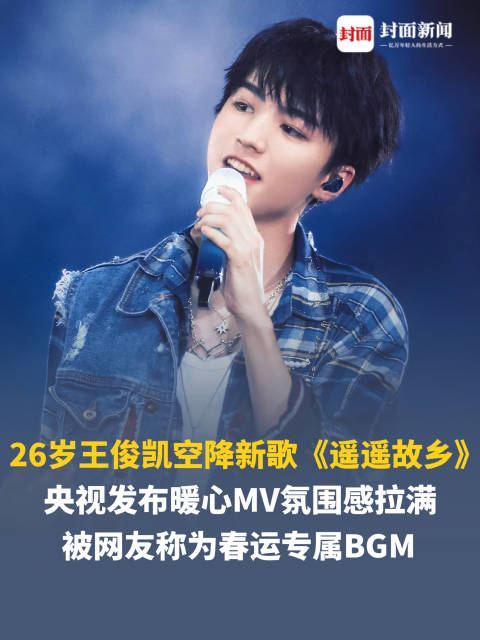 王俊凯推出新歌遥遥故乡