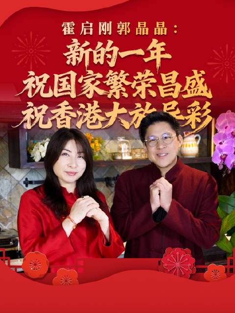 霍启刚郭晶晶：新的一年 祝国家繁荣昌盛 祝香港大放异彩