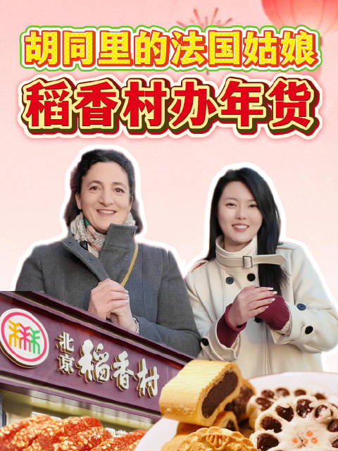 胡同里的法国姑娘也办起年货