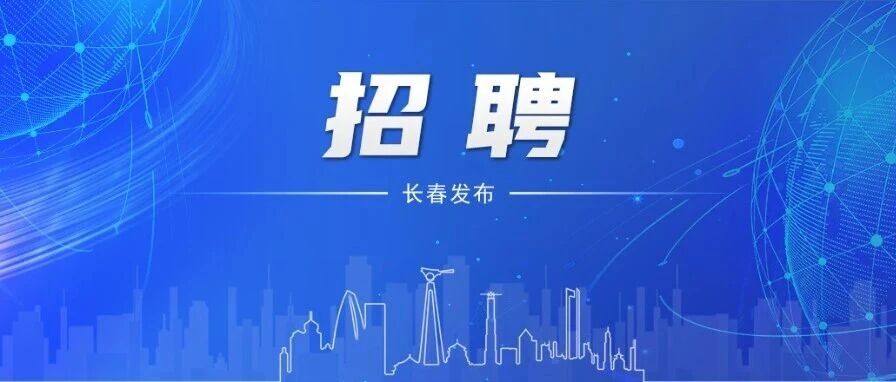 中国一汽面向社会招聘