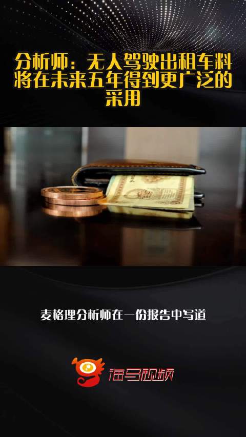 分析师：无人驾驶出租车料将在未来五年得到更广泛的采用
