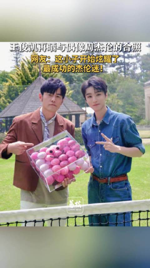 王俊凯再晒与周杰伦合照 网友：王俊凯简直是最成功的杰伦迷
