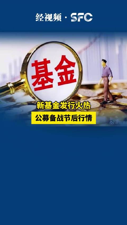 新基金发行火热 公募备战节后行情