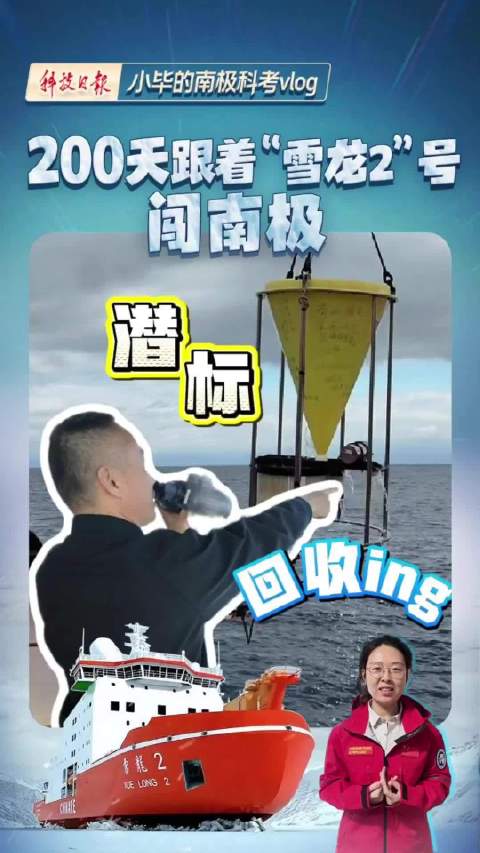 直击“雪龙2”号潜标回收作业现场！都有哪些精密仪器“潜伏”海底？|南极科考|科研人员|极地|科普|科技日报