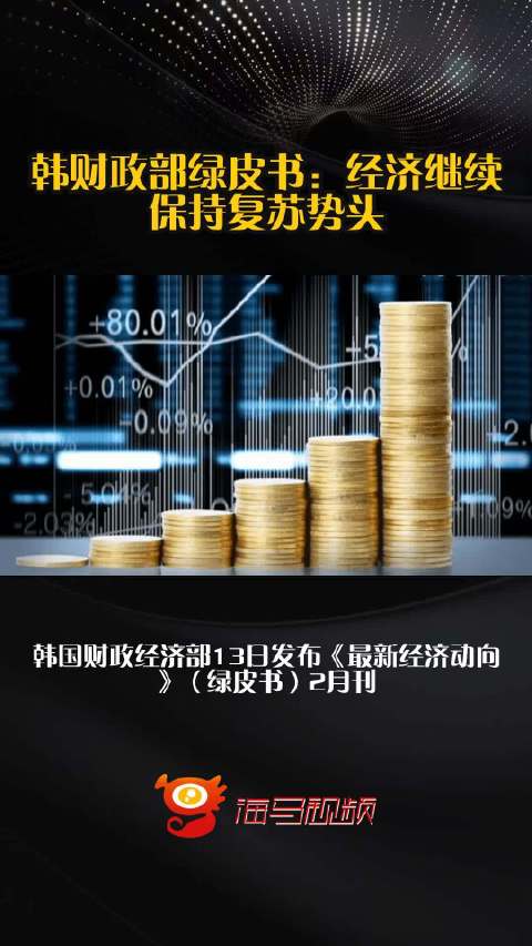 韩财政部绿皮书：经济继续保持复苏势头