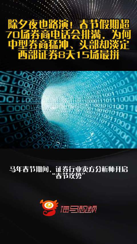 除夕夜也路演！春节假期超70场券商电话会排满，为何中型券商猛冲、头部却淡定？西部证券8天15场最拼