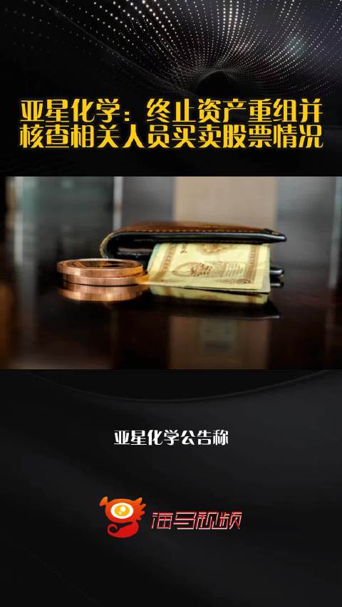 亚星化学：终止资产重组并核查相关人员买卖股票情况