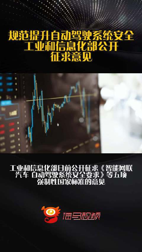 规范提升自动驾驶系统安全 工业和信息化部公开征求意见