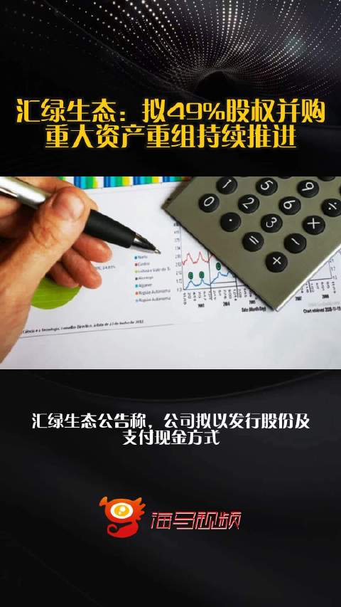 汇绿生态：拟49%股权并购，重大资产重组持续推进