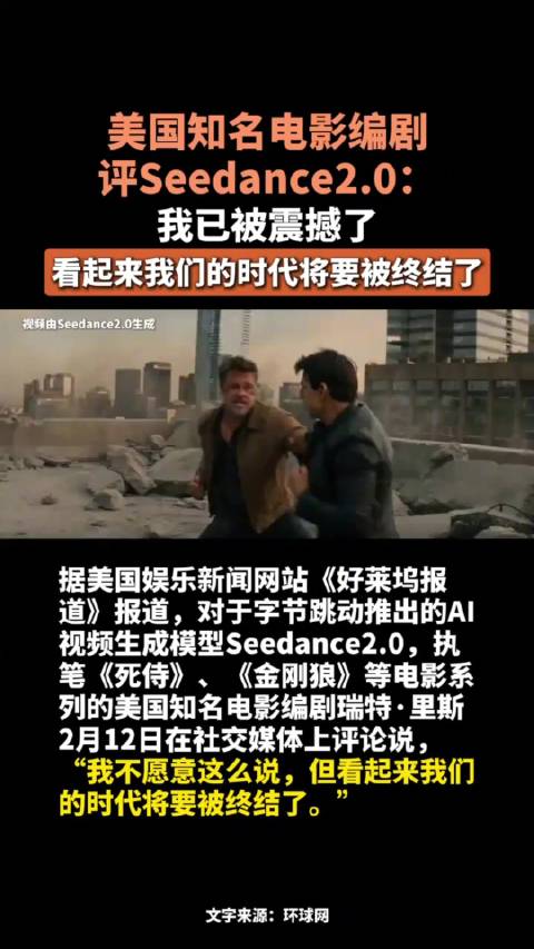 环球时报：Seedance2.0震撼美国知名电影编剧