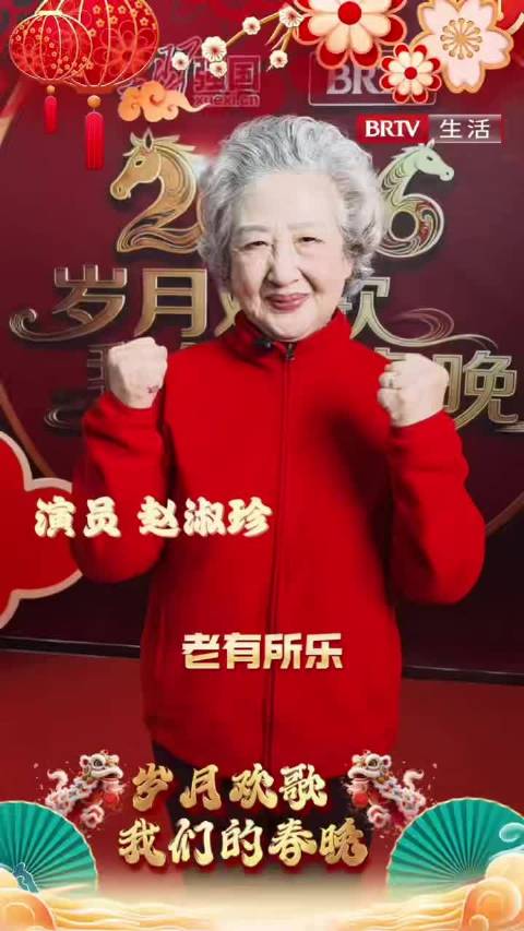 82岁演员赵淑珍送祝福