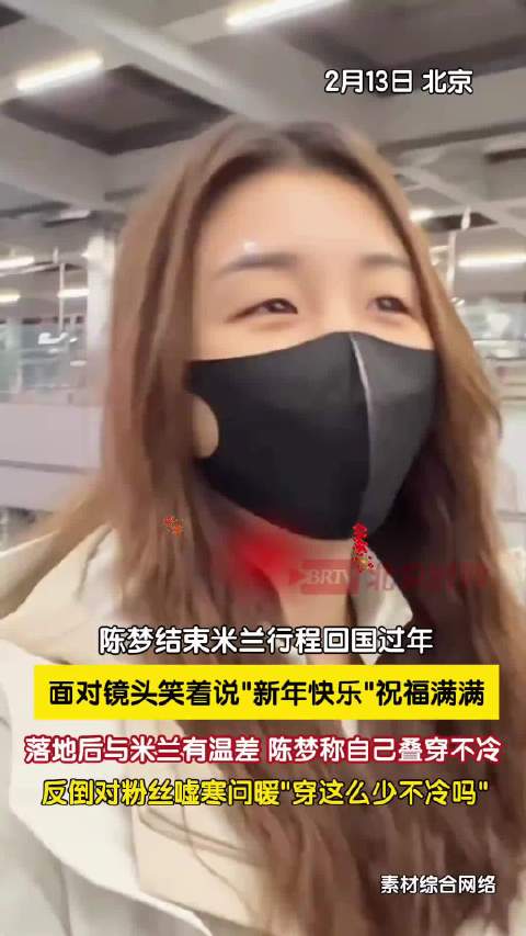 陈梦结束米兰行程回国过年