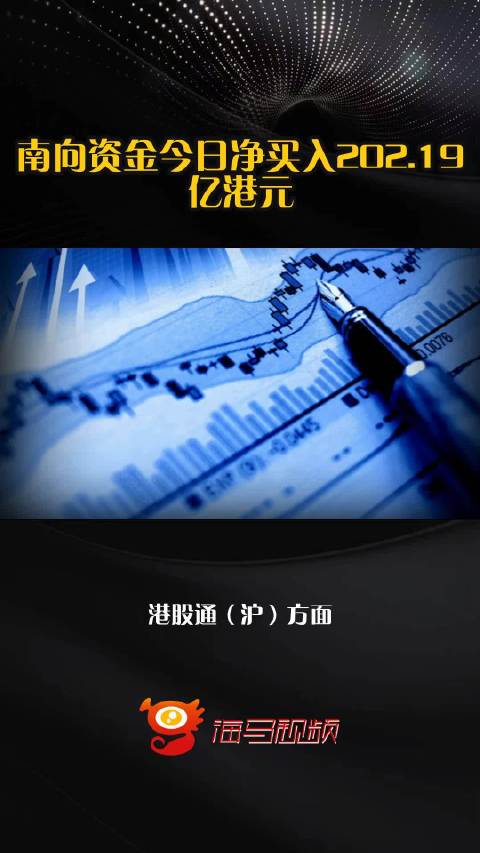 南向资金今日净买入202.19亿港元