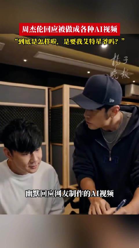 周杰伦无奈回应被做成AI视频